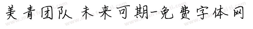 美青团队 未来可期字体转换
